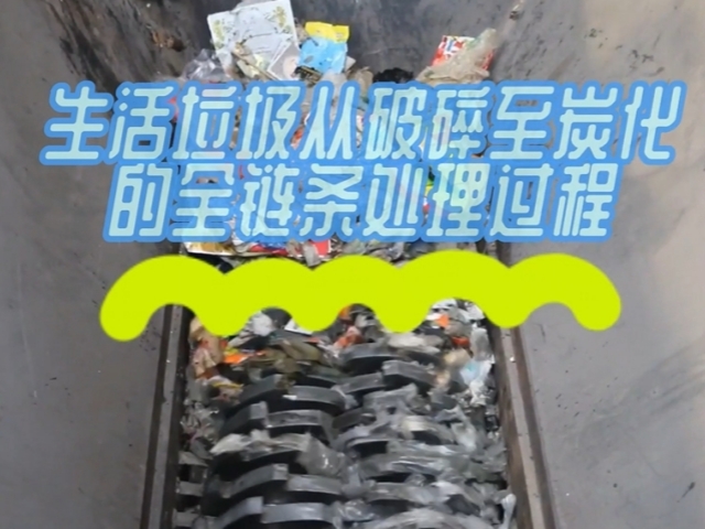 北斗机械垃圾炭化炉解析生活垃圾全链条处理