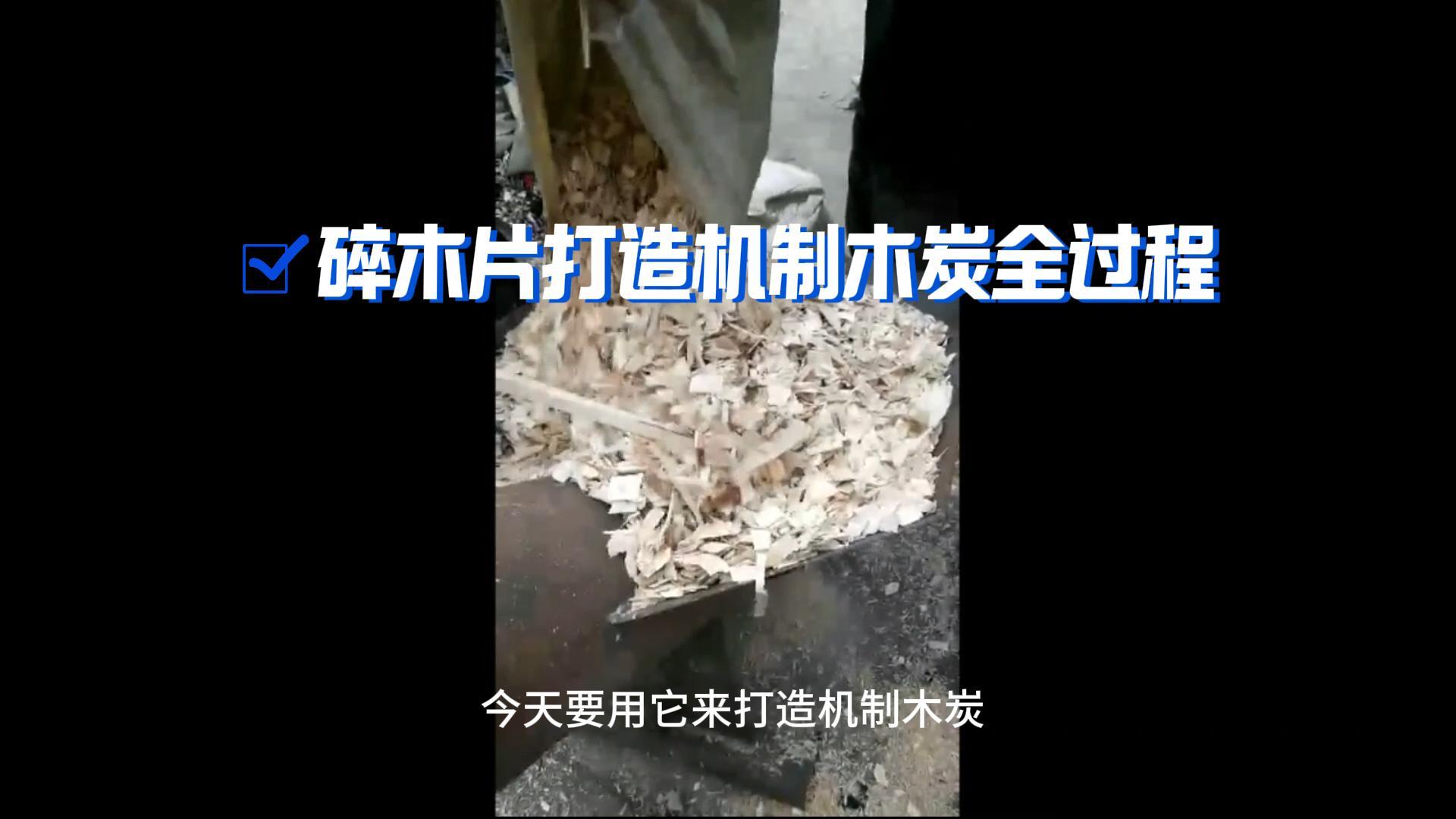 炭火生辉——木材炭化炉打造机制木炭全解析