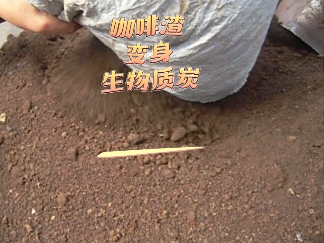 北斗炭化炉变废为宝的艺术,看咖啡渣变成高热值生物炭