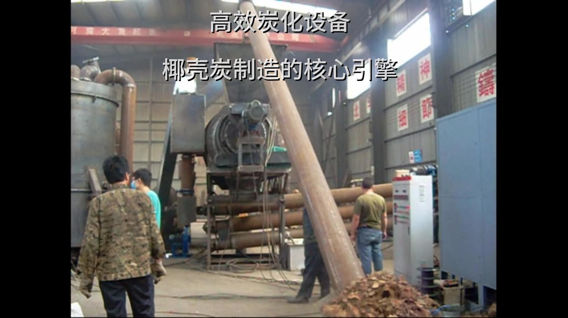 椰壳炭的制造核心——炭化炉的强大功能