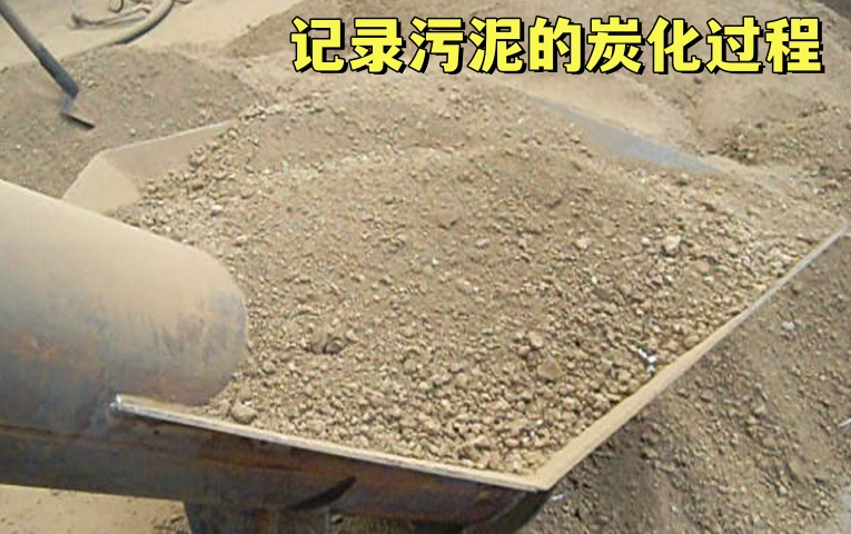 污泥炭化炉——无害化污泥处理方式