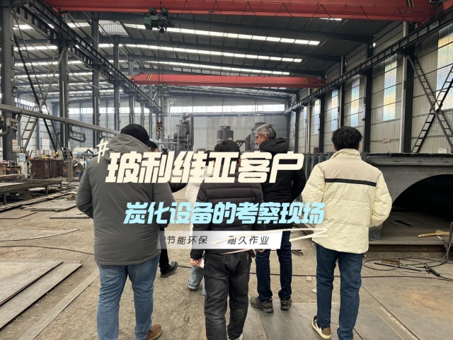 新型炭化炉的国际吸引力：外国客户考察全记录