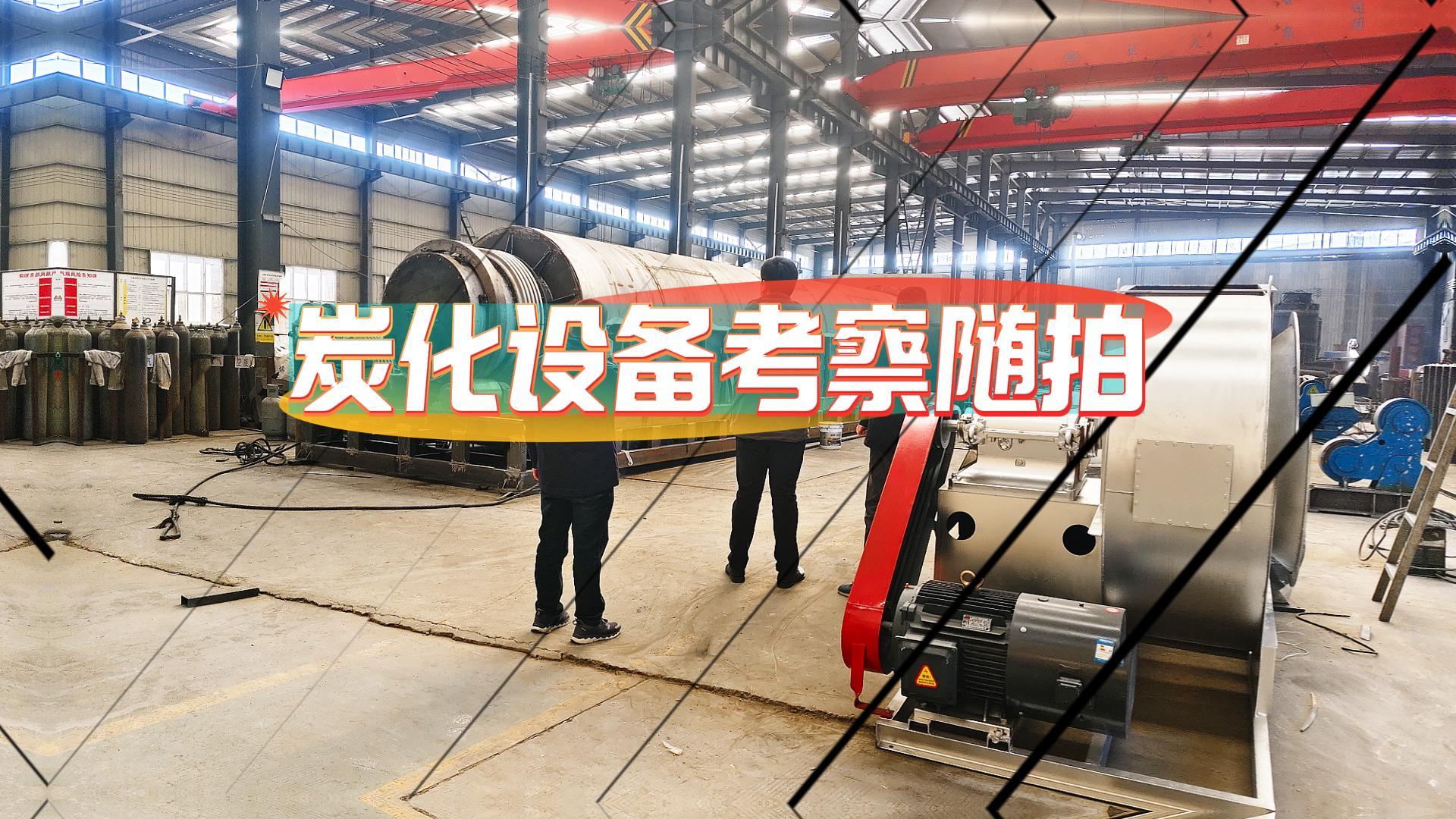 炭化炉好不好,客户现场考察见分晓