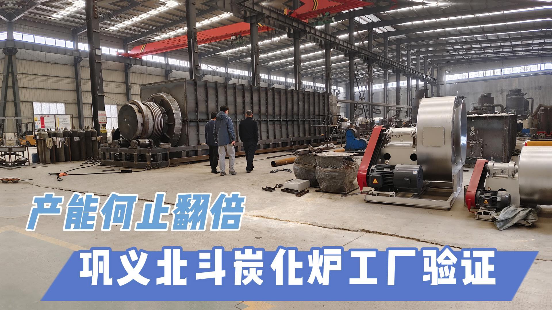 炭化炉选型难？巩义北斗20年技术沉淀教你选炉